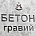 Гравийный бетон