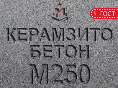 Керамзитобетон М250 B20 F150 W4 D1800