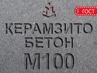 Керамзитобетон М100 В7,5 F100 W4 D1200