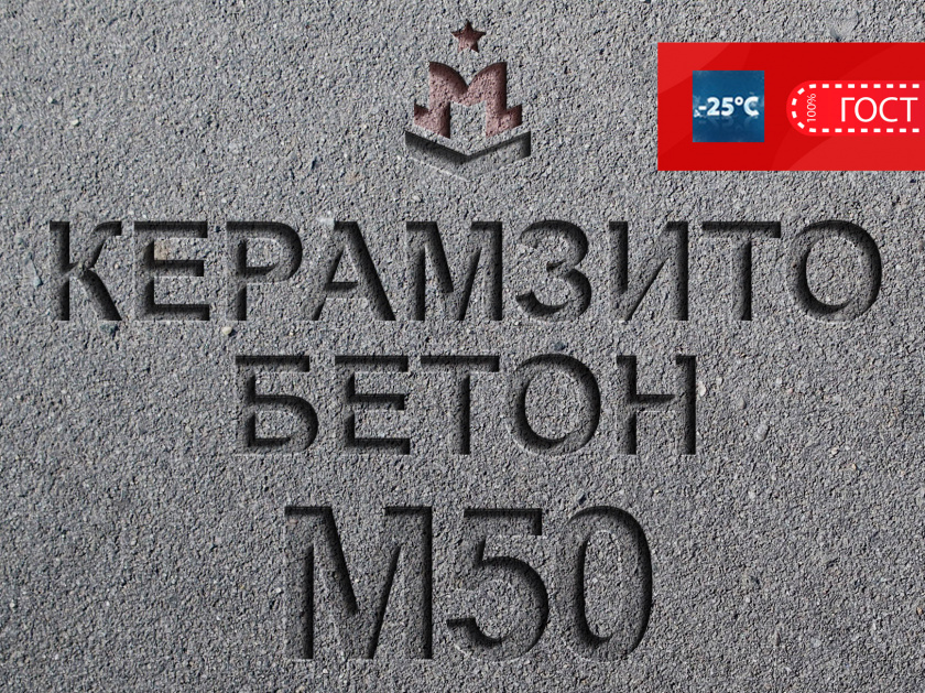 Керамзитобетон М50 В3,5 F100 W4 D800