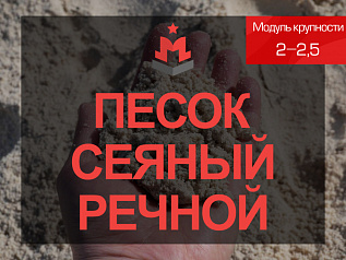 Песок сеяный речной 2-2,5