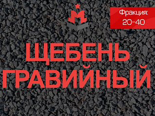 Щебень гравийный 20-40