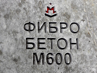 фибробетон м600 b45 f300 w14 (гранит) фибробетон м600 b45 f300 w14 (гранит)