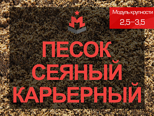 Песок сеяный карьерный 2,5-3,5