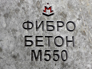 фибробетон м550 b40 f300 w14 (гранит) фибробетон м550 b40 f300 w14 (гранит)